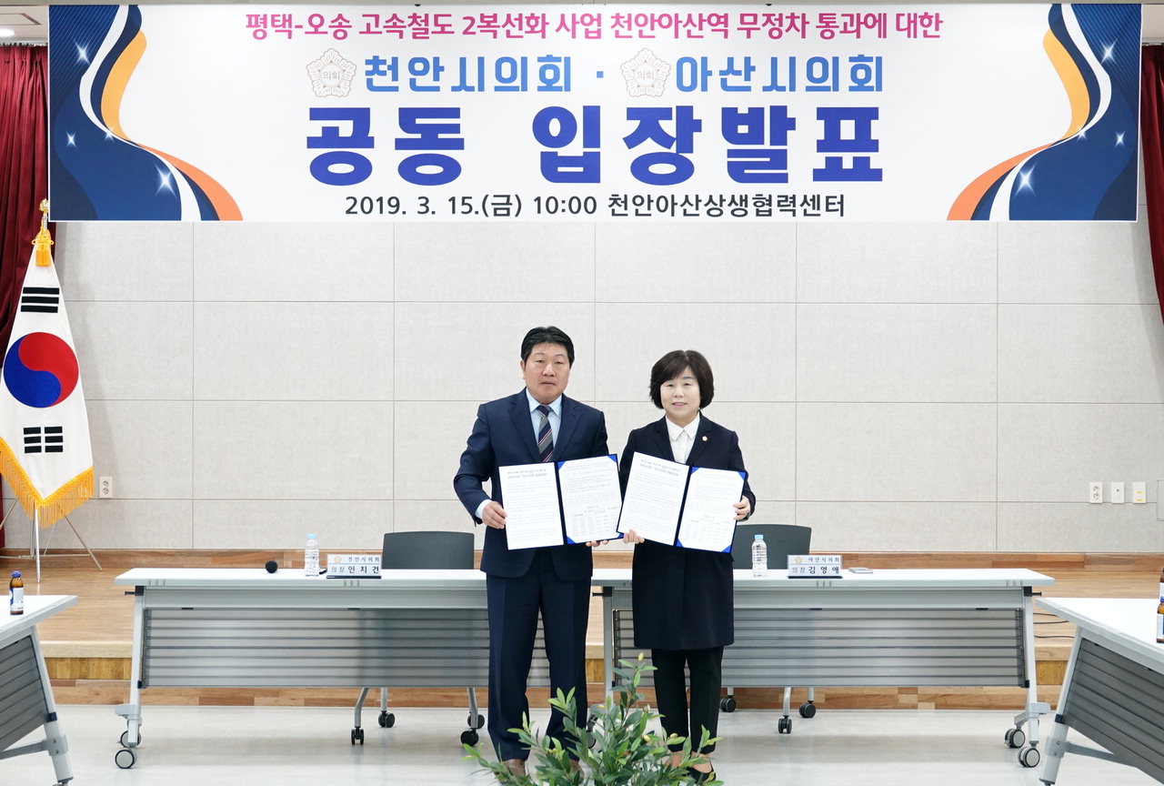평택-오송 고속철도 2복선화 사업 천안아산역 무정차 통과에 대한 공동입장문 서명(김영애 의장, 인치견 의장)