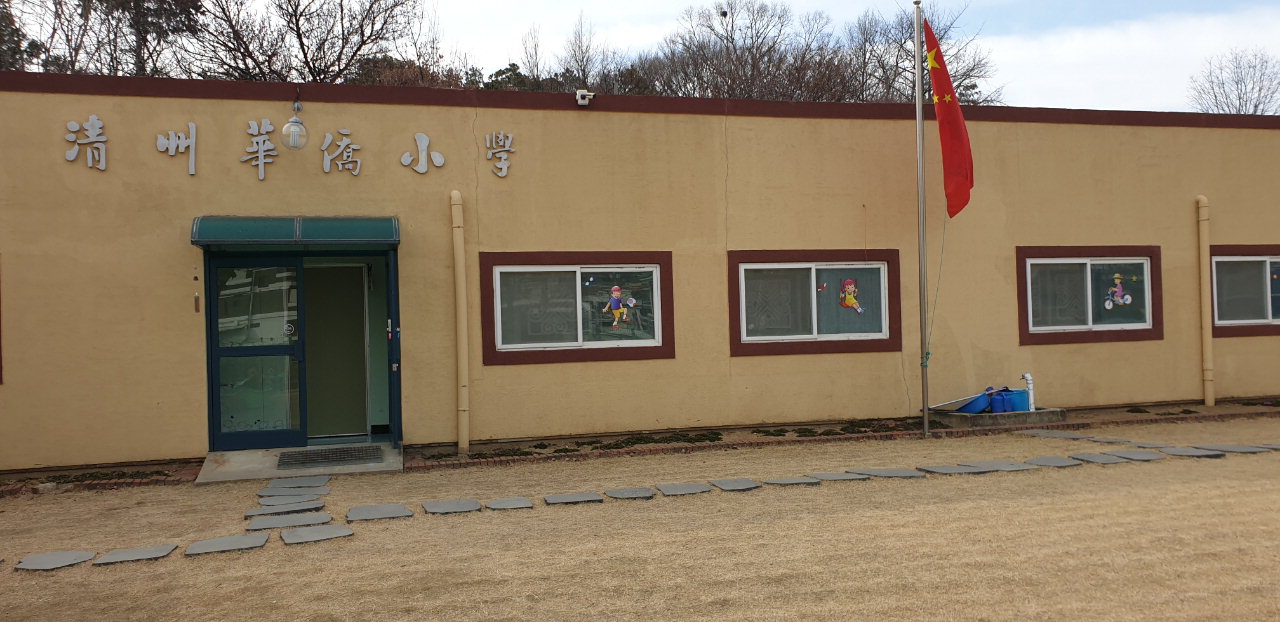 청주지역 중국인 자녀들의 교육을 위해 지난 1953년 개교한 청주 화교소학교가 학생 감소로 인해 66년 만에 문을 닫는다. 사진은 청주 화교소학교 모습. / 충북도교육청 제공