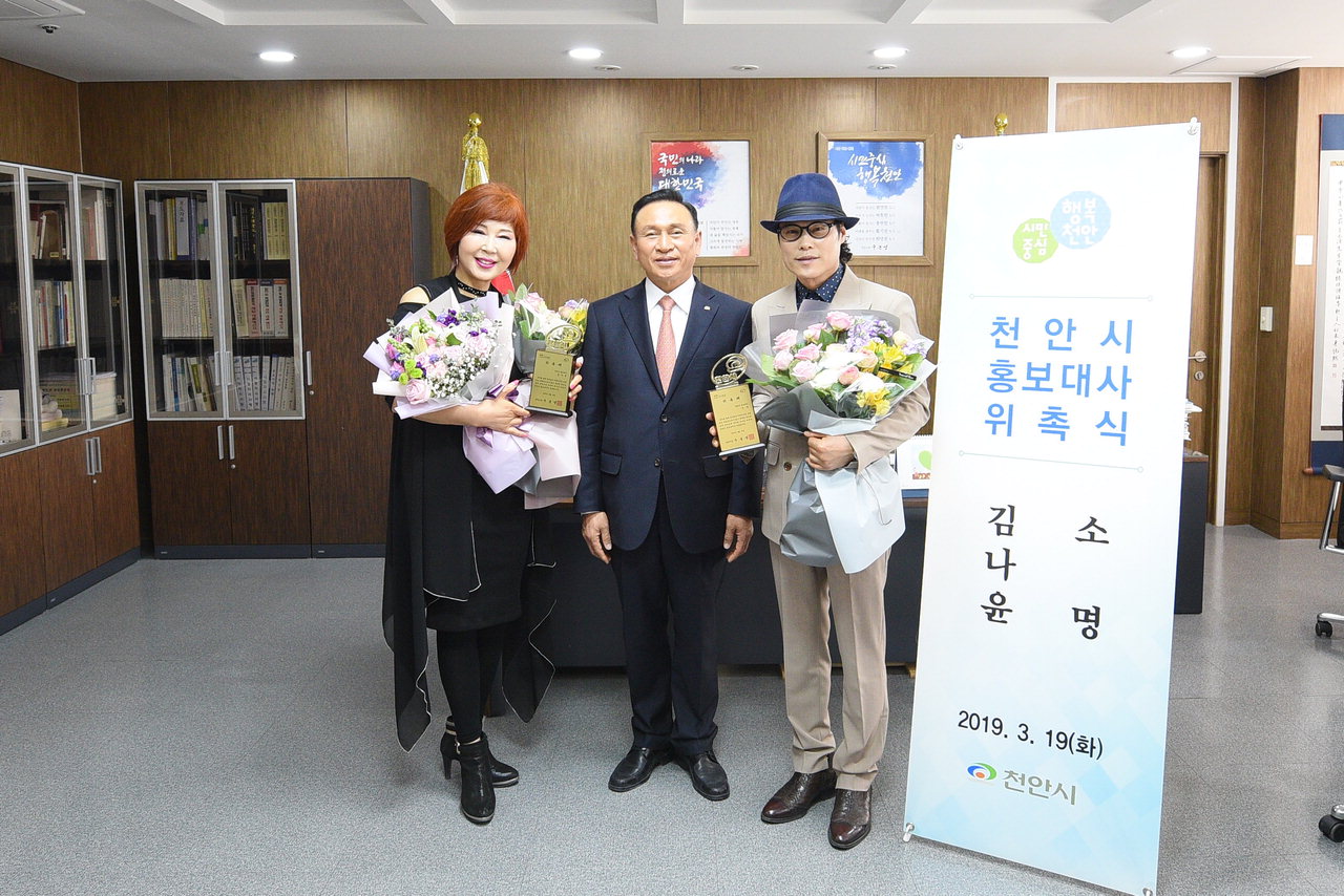 19일 오후 구본영 시장이 시청 집무실에서 가수 김나윤 씨와 소명 씨를 시 홍보대사로 위촉하고 기념사진을 찍고 있다. /천안시 제공