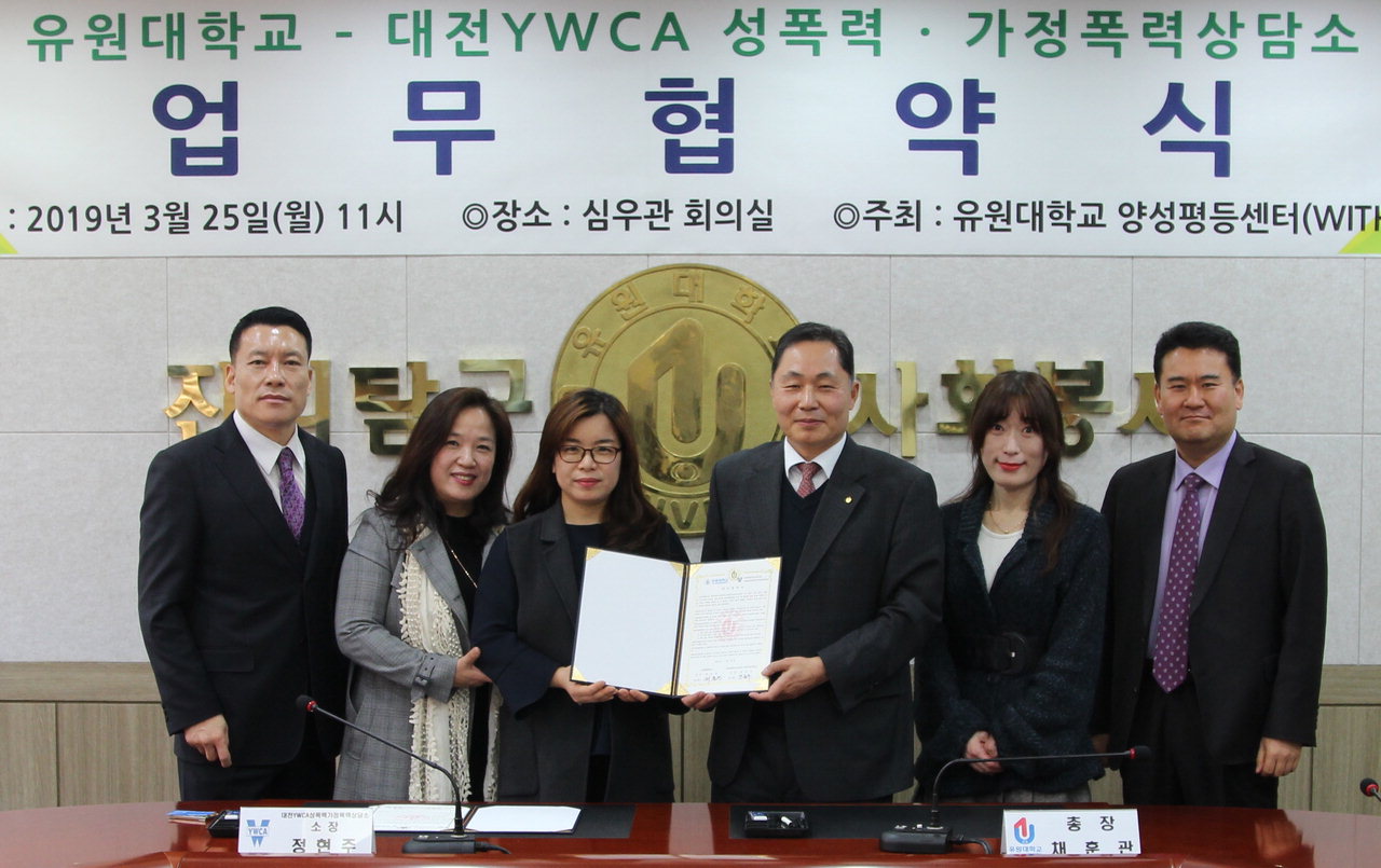 유원대학교는 25일 대전 YWCA 성폭력·가정폭력 상담소와 학생들의 성폭력·가정폭력 예방을 위한 업무협약을 체결했다. / 유원대