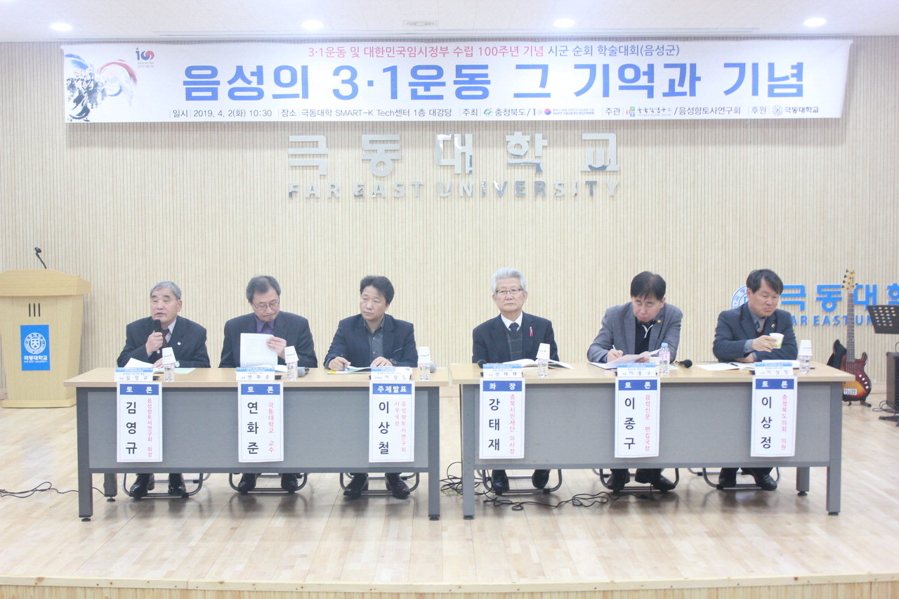 음성 극동대학교(총장 한상호)는 지난 2일 SMART-K Tech센터에서 3·1운동 및 대한민국 임시정부수립 100주년 기념 학술대회를 개최했다./극동대