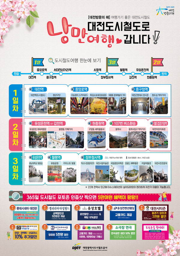 대전도시철도공사는 대전 방문의 해 원년을 맞아 '봄시즌 도시철도 여행코스'를 개발하고 여행객 유치에 나선다. / 대전도시철도공사