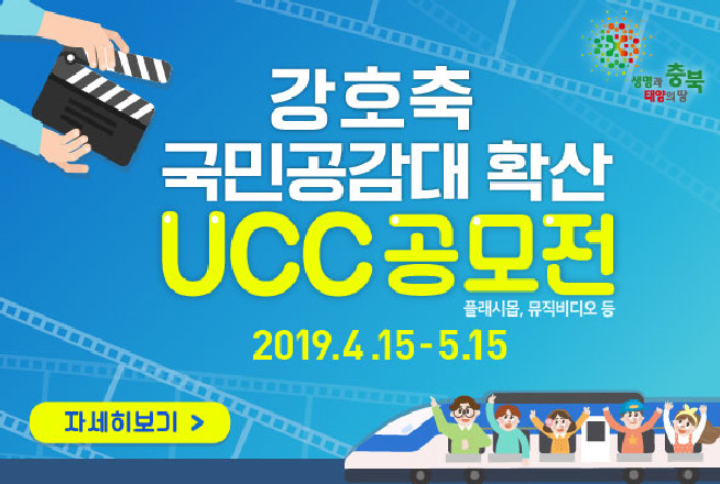 강호축 UCC 홍보 포스터.