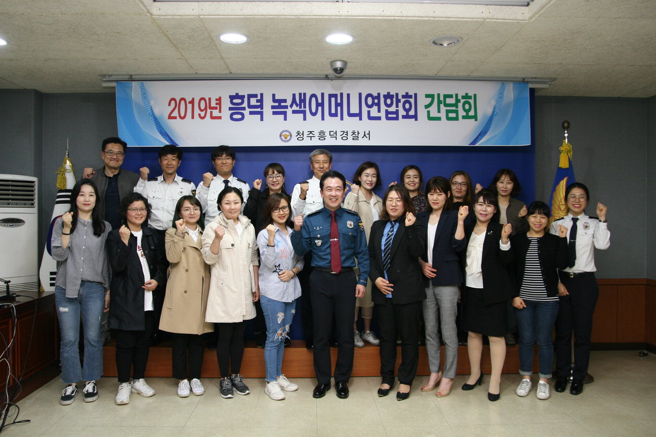청주흥덕경찰서는 25일 '2019 녹색어머니연합회 간담회'를 개최했다. /청주흥덕경찰서
