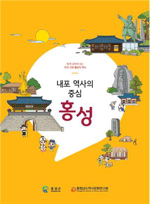 ‘내포 역사의 중심, 홍성’ 책자/홍성군 제공