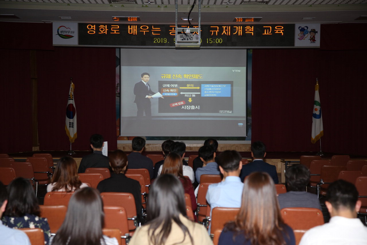 7일 영동군은 영동군청 대회의실에서 공무원 140여명을 대상으로 '영화로 배우는 공직자 규제개혁 교육'을 실시했다. / 영동군 제공
