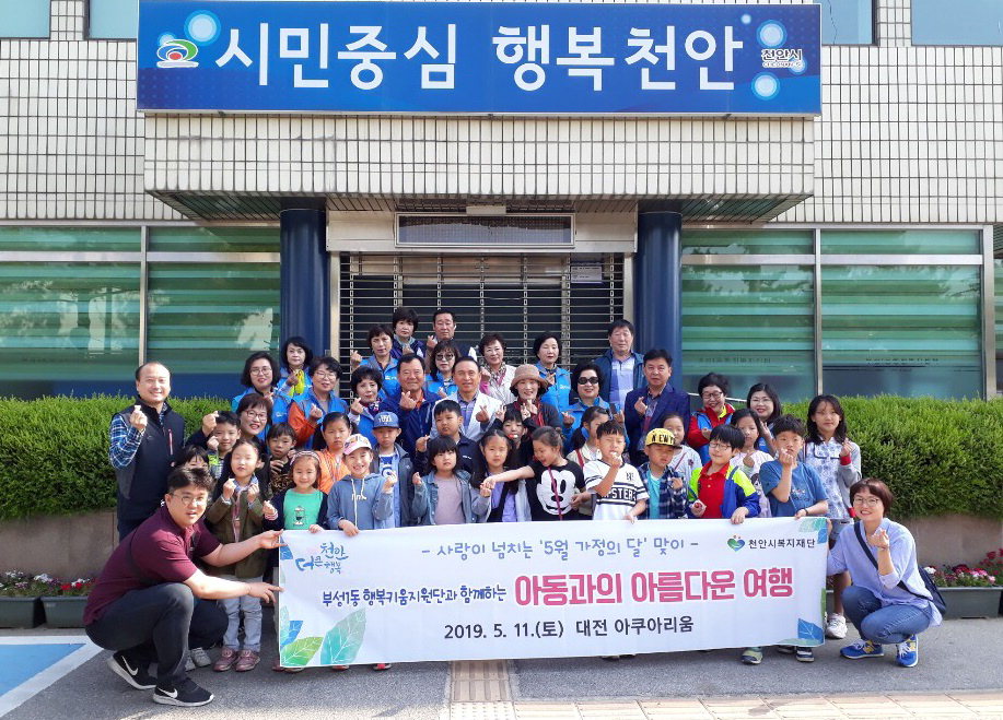 천안시 부성1동 행복키움지원단이 지난 11일 ‘취약계층 아동과의 행복여행’ 행사를 진행했다. /천안시 제공