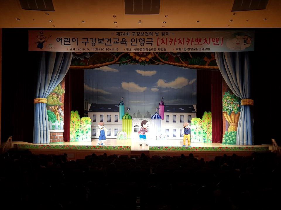 청양군이 지난 14일 어린이 보건건강 뮤지컬 인형극으로 구강보건교육을 진행해 인기를 모았다./청양군 제공