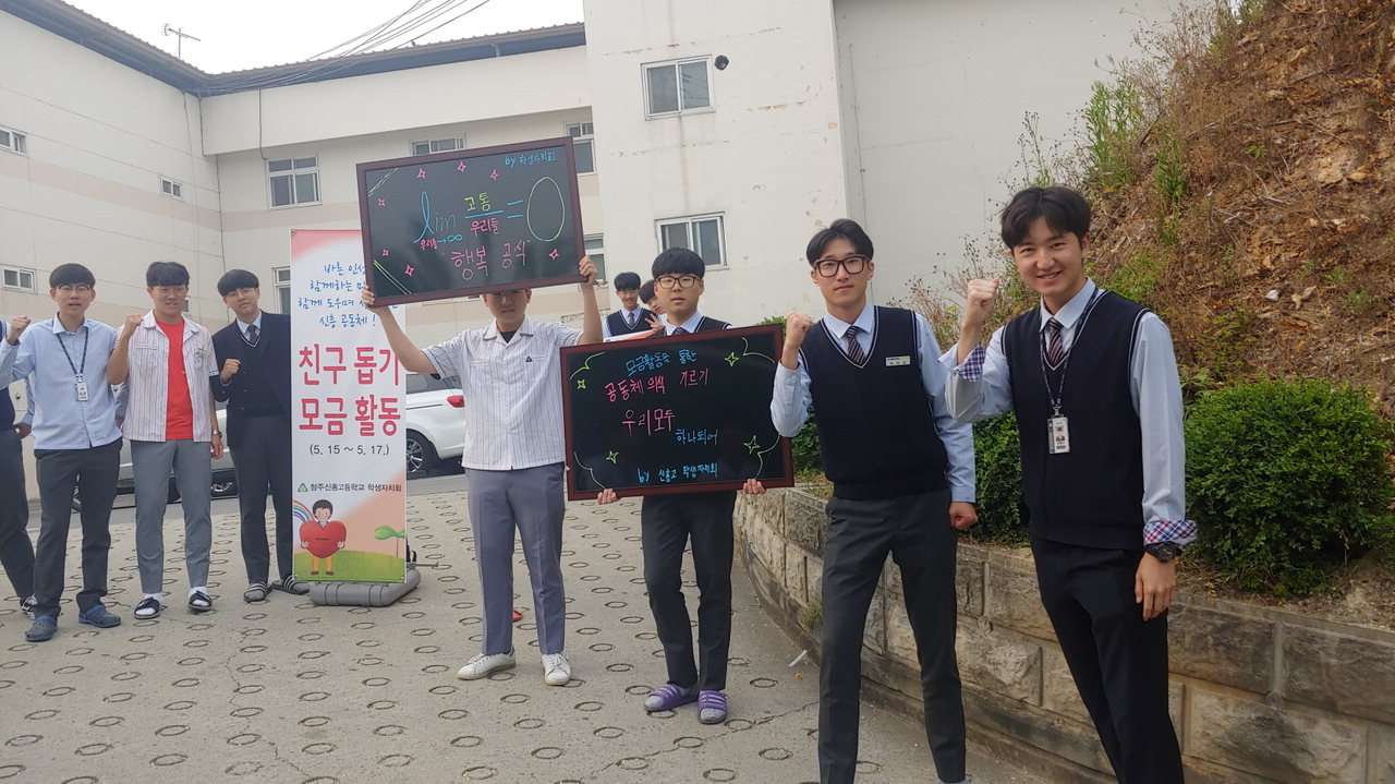 청주 신흥고 학생들이 16일 간 이식 친구를 돕기위해 모금활동을 진행하고 있다. / 신흥고등학교 제공