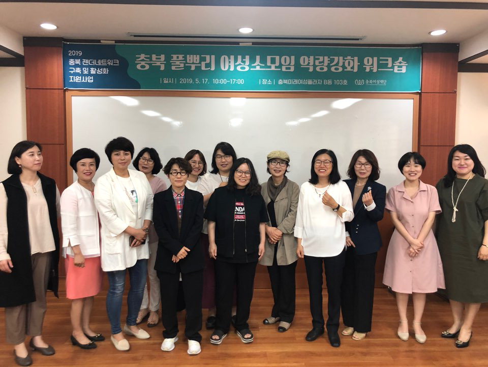 충북여성재단은 지난 17일 충북 풀뿌리여성소모임 역량 강화 워크숍을 개최했다. / 충북여성재단