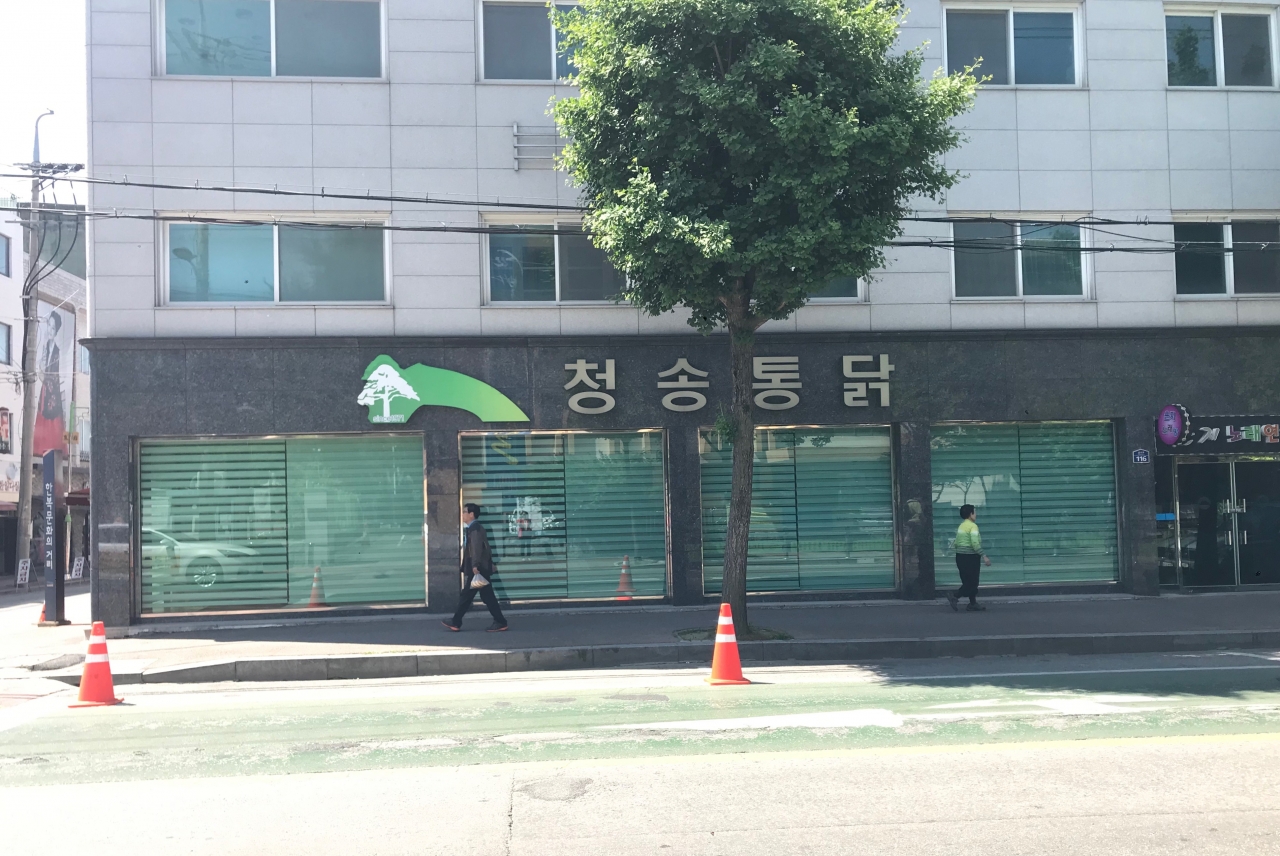 청주시 상당구 남문로 2가에 위치한 '청송통닭' 전경. / 김미정