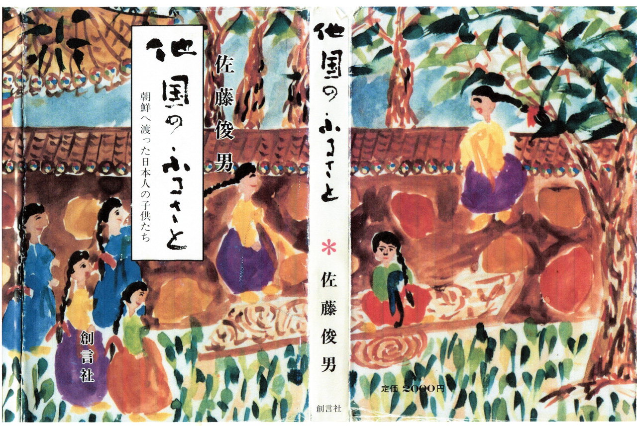 사토 도시오씨가 저술한 '타국의 고향- 조선으로 건너간 일본인의 아이들' 표지. 독립기념관