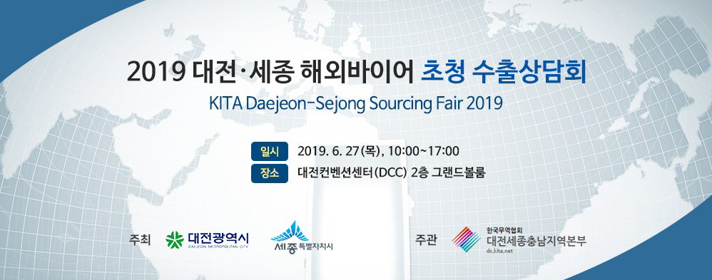 대전시는 내달 대전컨벤션센터에서 열릴 '해외 바이어 초청 수출상담회' 참여 희망 기업을 모집한다. / 대전시