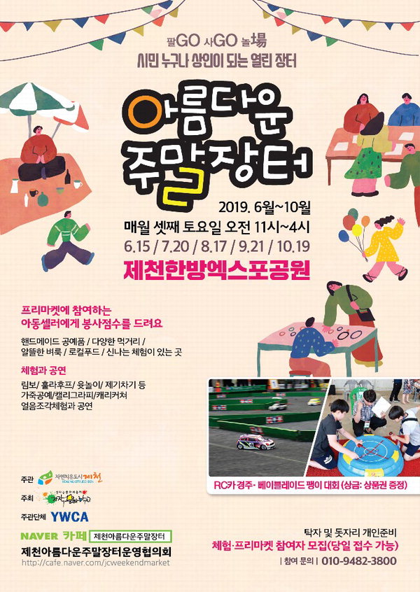 제천한방엑스포공원 활성화를 위한 '아름다운 주말장터'가 올해 처음으로 문을 연다. 주말장터 포스터/제천시 제공