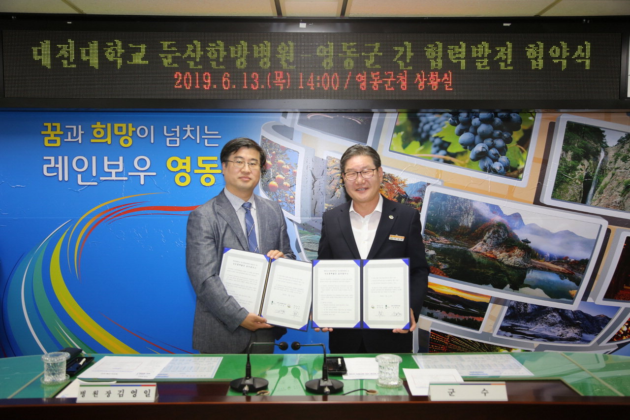 13일 박세복 영동군수는 김영일 대전대학교 둔산한방병원장과 13일 군민들의 건강 증진을 위한 업무협약을 맺었다.