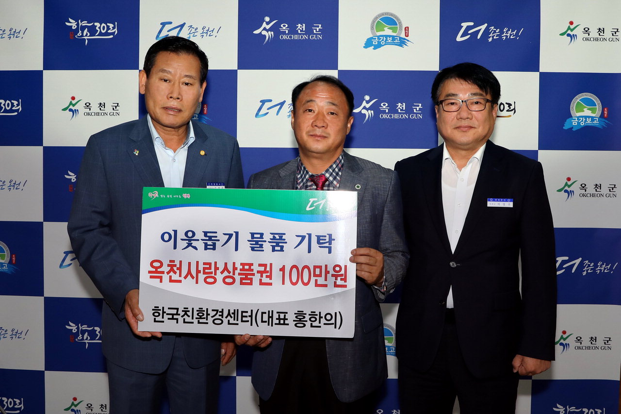 한국친환경센터 홍한의 대표는 18일 어려운 이웃을 위해 써달라며 옥천사랑상품권 100만원을 옥천군에 전달했다. / 옥천군