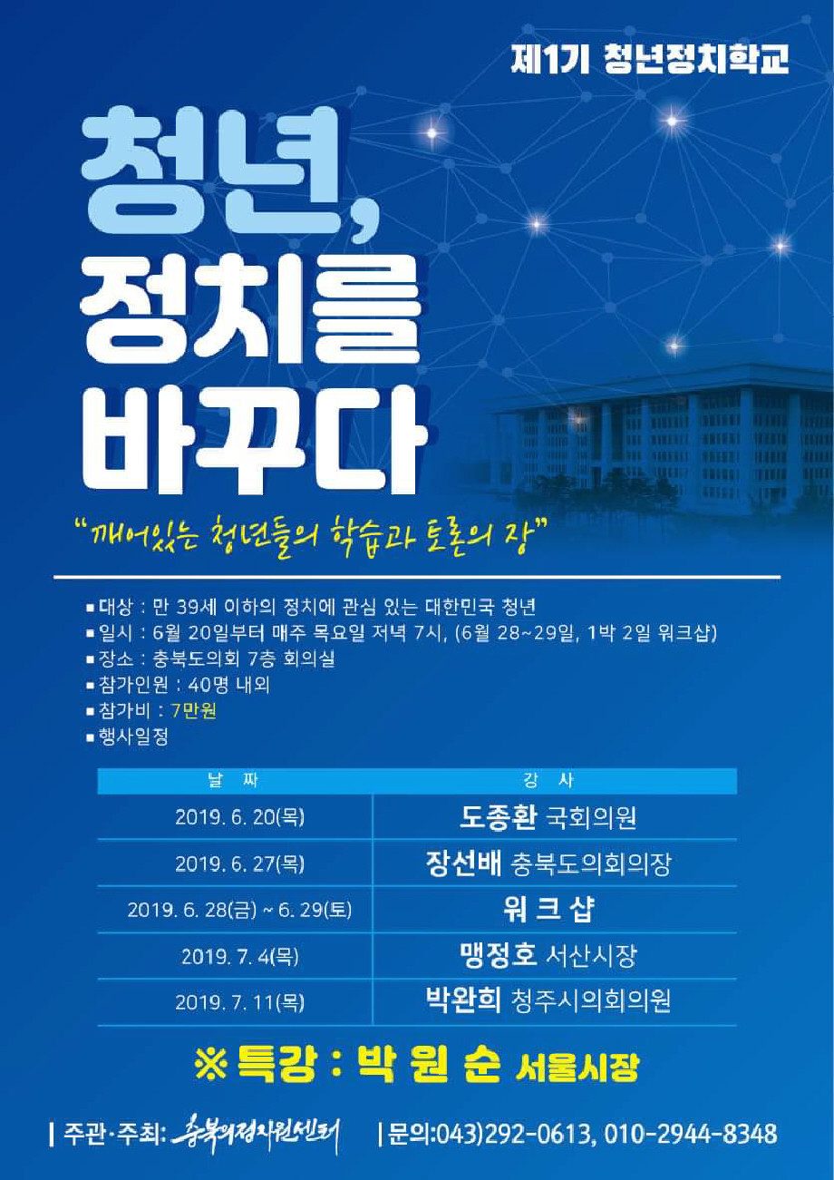 충북의정지원센터 제1기 청년정치학교 포스터.