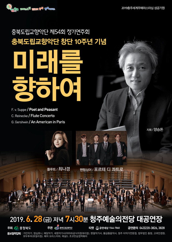 충북도립교향악단 창단 10주년 기념 및 연주회 포스터