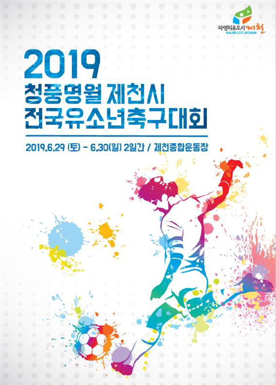 '청풍명월 전국 유소년축구대회'가 오는 29일부터 이틀간 제천종합운동장에서 열린다. 대회 포스터/제천시 제공