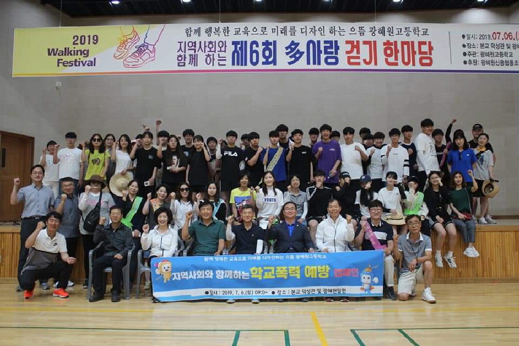 광혜원고등학교가 6일 지역사회와 함께 하는 제6회 다(多)사랑 걷기 한마당 행사를 진행한 가운데 참가자들이 파이팅을 외치고 있다. / 광혜원고등학교 제공