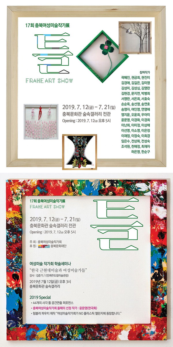 2019충북여성미술작가회의 틀 전 포스터