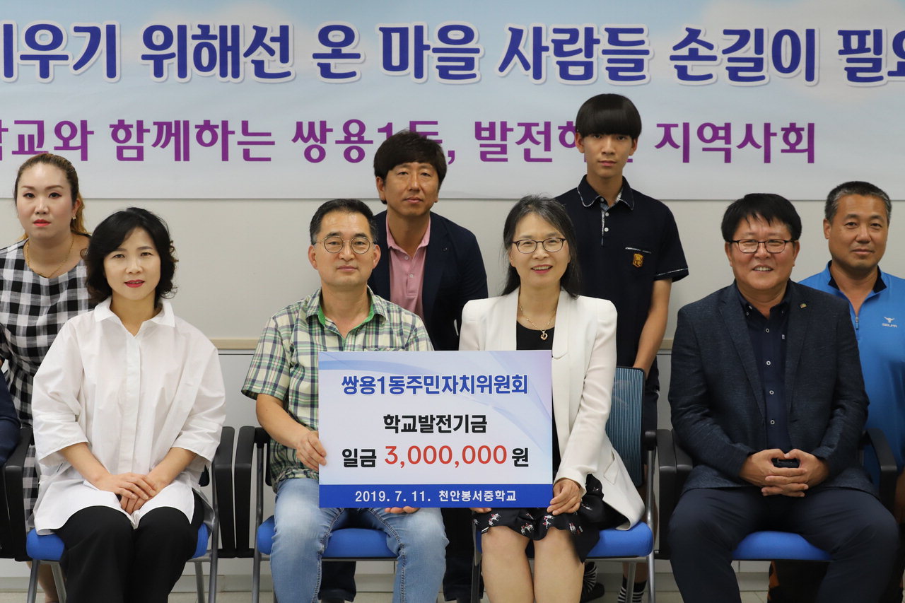 천안 쌍용1동 주민자치위원들이 봉서중학교를 찾아 발전기금을 300만원을 기탁했다. 천안봉서중 제공