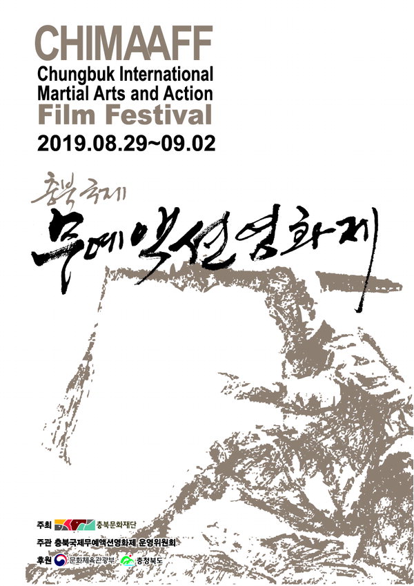 새롭게 공개한 '2019 충북국제무예액션영화제' 공식 포스터