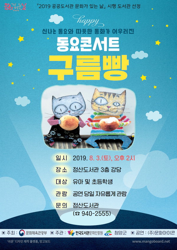 정산도서관에서 열린 7월 문화가 있는 날 가족뮤지컬 동요콘서트 구름빵 공연 포스터. / 청양군 제공