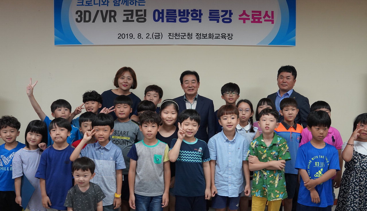 진천군은 지난 2일 초등생을 대상으로 운영한 3D·VR 코딩교육 수료식을 열었다.