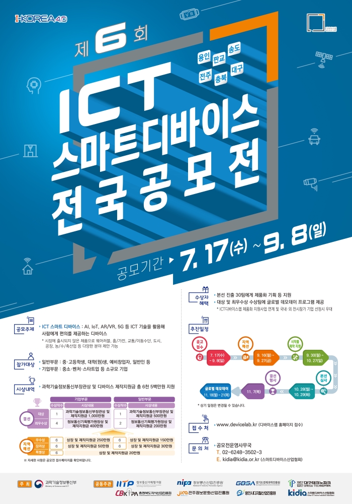 제6회 ICT 스마트 디바이스 전국 공모전 포스터
