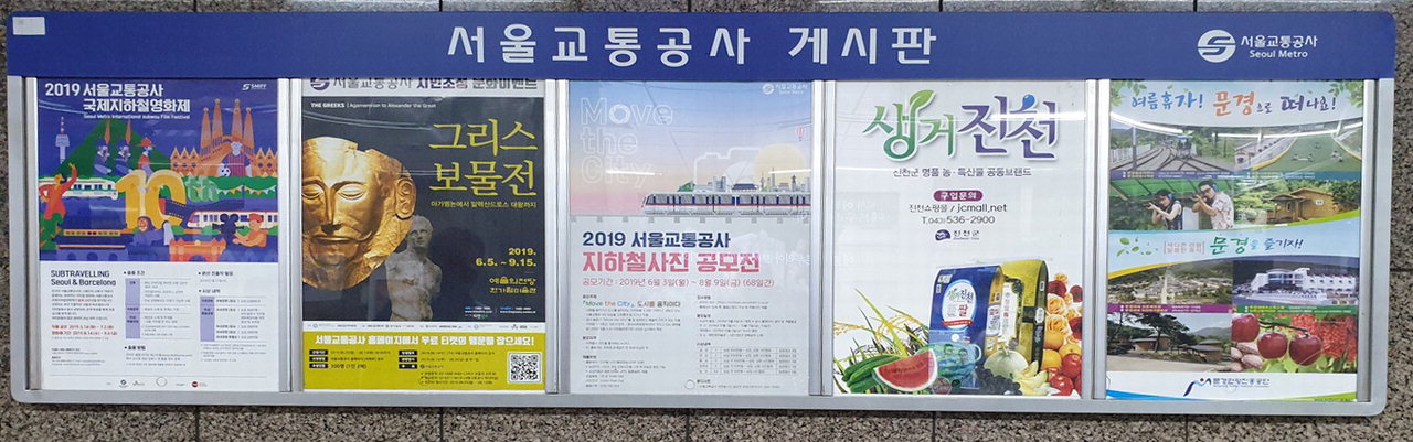 진천군은 8월 5일부터 18일까지 서울시 지하철 역사 게사판에 생거진천 홍보 포스터를 게시했다./진천군 제공