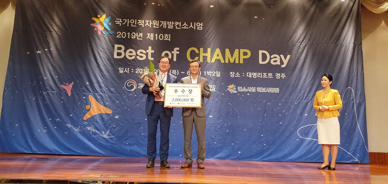 한국폴리텍대학 청주캠퍼스가 '2019년 제10회 국가인적자원개발컨소시엄 Best of CHAMP Day 우수사례 경진대회'에서 공동훈련센터 분야 우수상을 수상했다.  / 청주폴리텍대 제공
