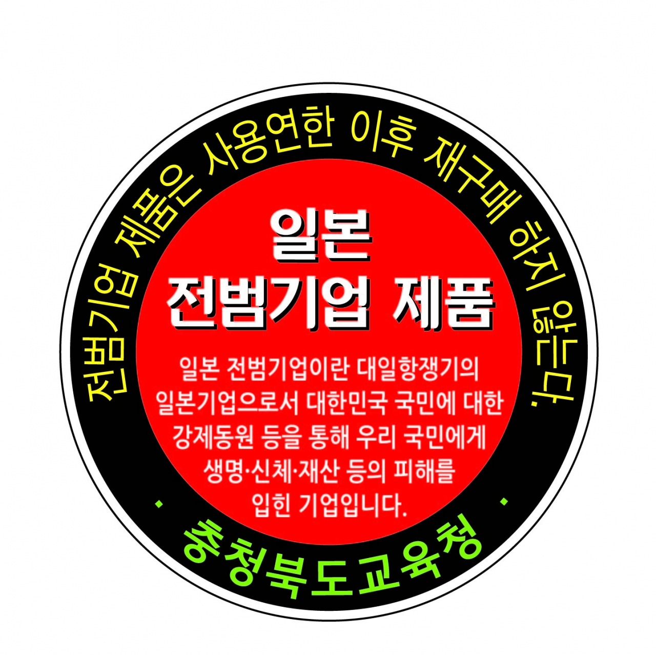 일본 전범기업 공공구매 제한 표시./ 충북도의회 제공