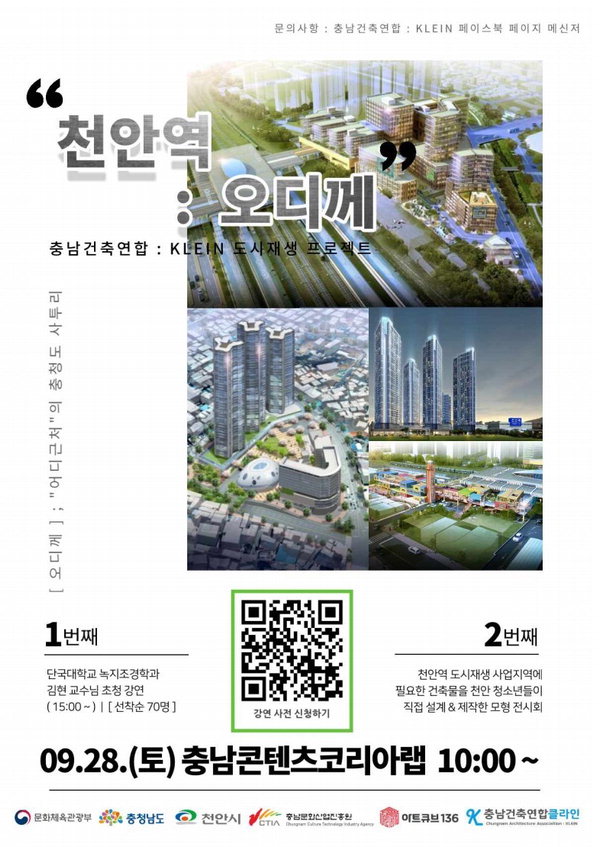 28일 열리는 천안 건축 청소년 도시재생 프로젝트 포스터. /천안시 제공