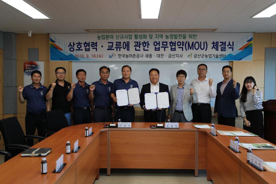 금산군농업기술센터는 지난 18일 한국농어촌공사 세종·대전·금산지사와 상호 협력체계를 구축하고 상생 발전을 도모하기로 했다.