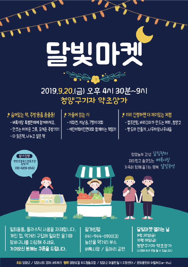 청양사회경제네트워크 달빛마켓이 20일 청양읍 구기자약초상에서 네 번째로 열린다./청양군 제공