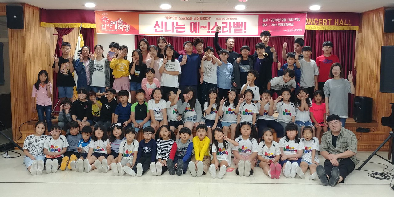 대전문화산업단지 협동조합이 한국문화예술위원회가 후원하는 '2019 신나는 예술여행'사업의 일환으로 18일 괴산 문광초를 방문했다.