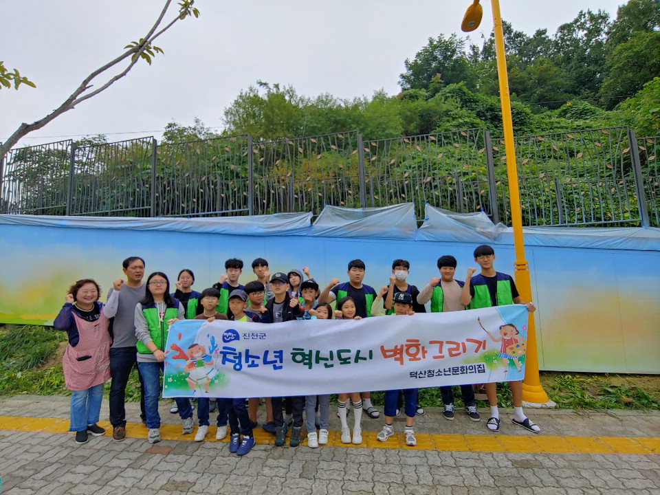 진천군 덕산읍 덕산청소년문화의집은 지난 21일 청소년자원봉사 활동의 하나로 상신초 일원에서 혁신도시 벽화 그리기 활동을 펼쳤다.