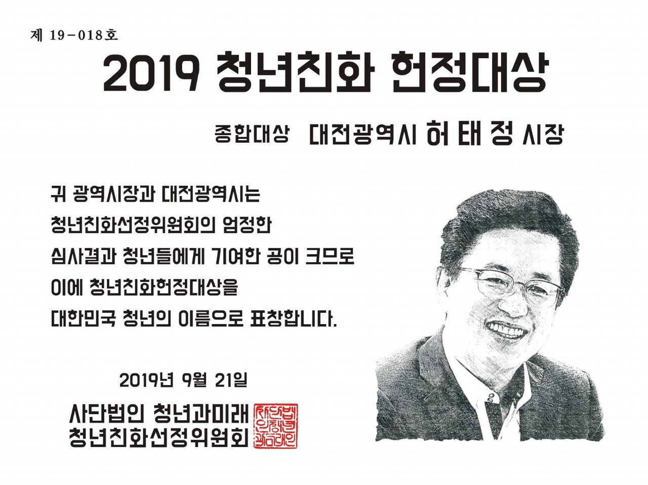 대전시는 지난 21일 서울 여의도공원에서 열린 제3회 대한민국 청년의 날 기념식에서 '2019 청년친화헌정대상 종합대상'을 수상했다.