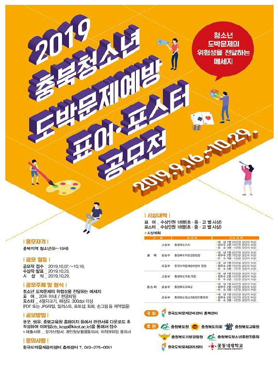 한국도박문제관리센터충북센터가 청소년의 도박문제 근절을 위해 '2019 충북청소년 도박문제예방 포어·포스터 공모전을 개최한다.