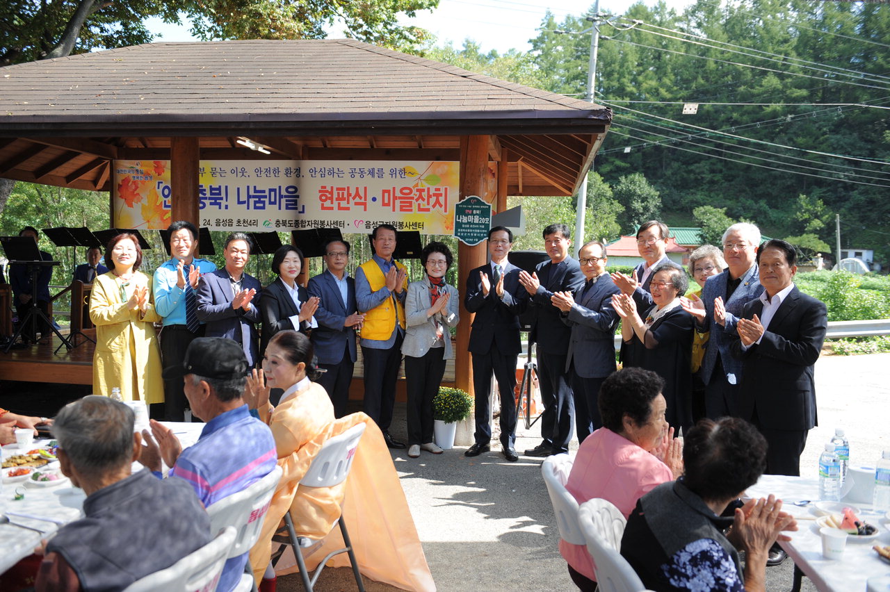 음성군자원봉사센터는 24일 음성읍 초천4리 마을에 '안녕충북나눔마을'을 만들고 현판식과 마을 잔치를 개최했다.