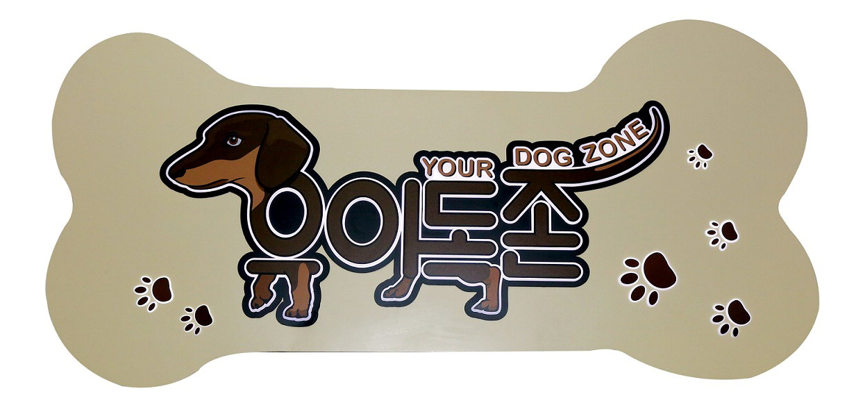 대전시는 1일 시청에서 '2019 대전시 옥외광고 대상전'을 개최했다. 사진은 대상작 '유아독존(YOUR DOG ZONE)'