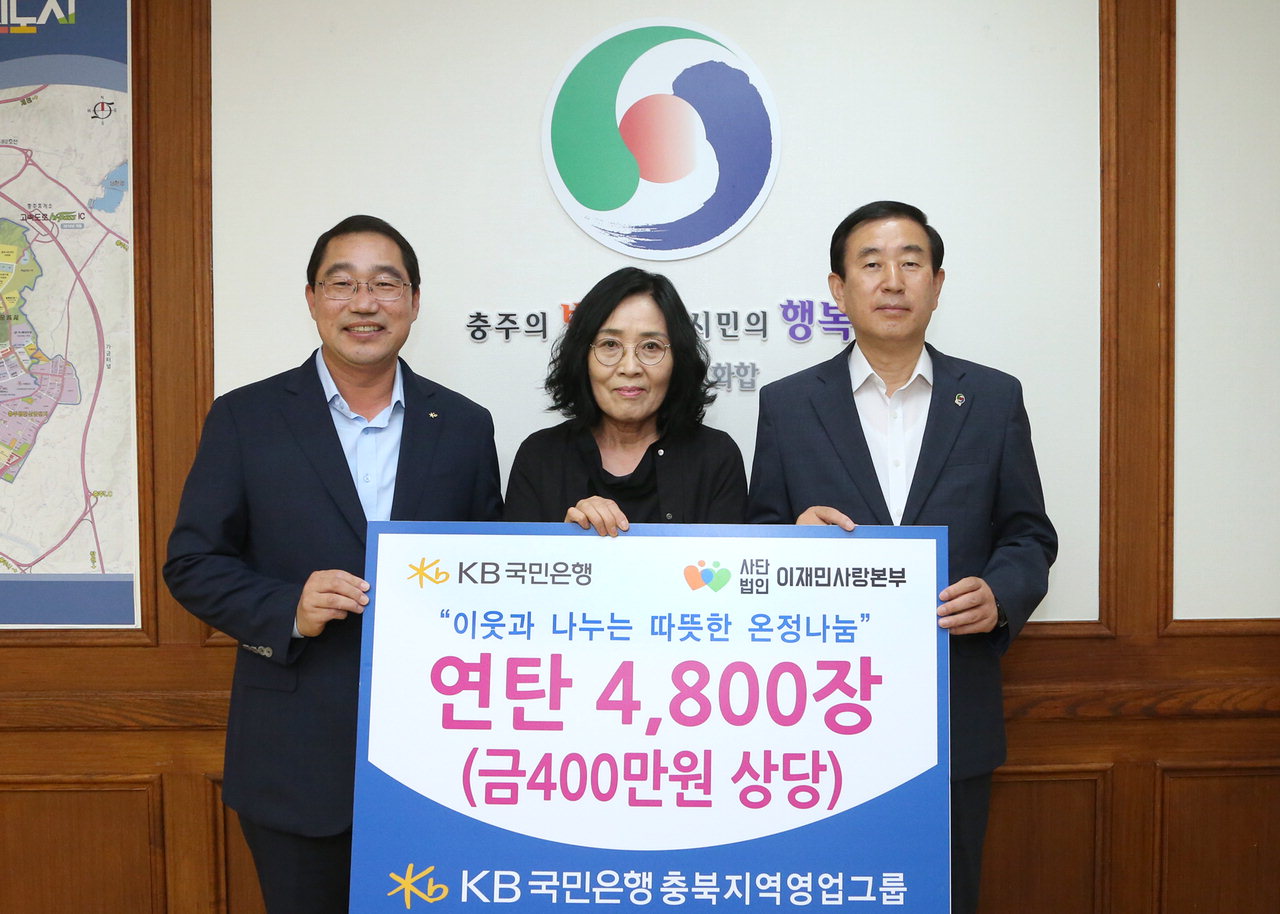 KB국민은행 충북지역영업그룹은 8일 충주시청을 방문해 연탄 3천600장을 기탁했다. 또 ㈔이재민사랑본부도 연탄 1천200장을 기탁해 사랑나눔에 힘을 보탰다.