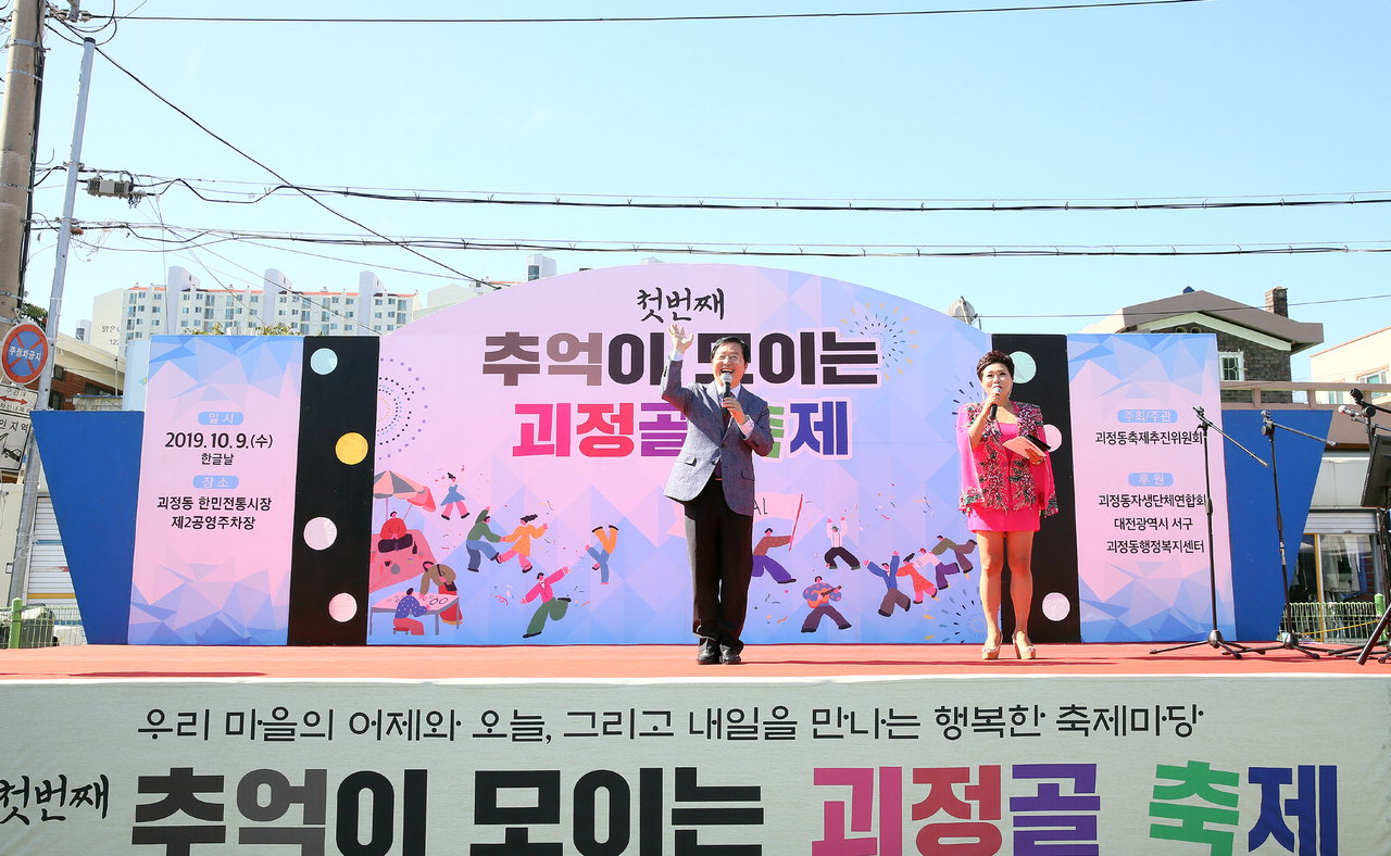 대전 서구 괴정동축제추진위원회와 괴정동복지센터는 9일 한민전통시장에서 주민 3000여 명이 참여한 가운데 마을축제가 개최됐다.