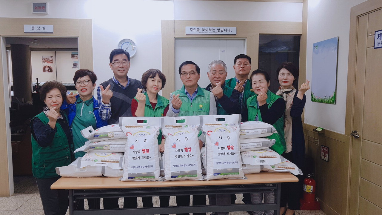 주시 서원구 사창동 새마을 남·여지도자는 10일 저소득 세대를 위한 사랑의 쌀 나눔 행사를 가졌다.