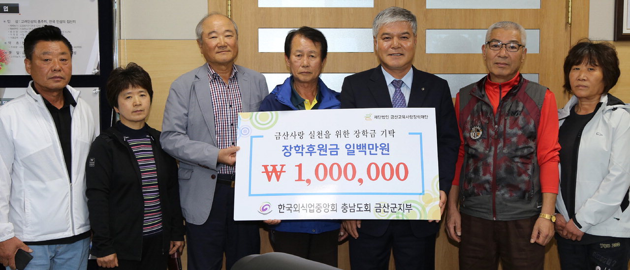 한국외식업중앙회 금산군지부가 지역 인재육성 사업에 동참하고 싶다면 100만원의 장학기금을 기부하고 있다. / 금산군 제공