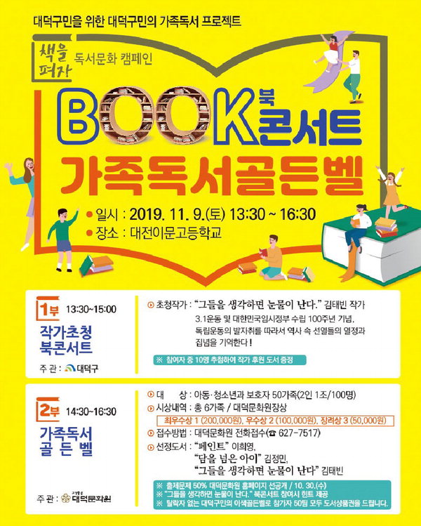 대전 대덕구는 내달 9일 토요일 오후 대전이문고에서 '김태빈 작가 초청 북콘서트와 가족독서골든벨'을 개최한다. / 대덕구 제공
