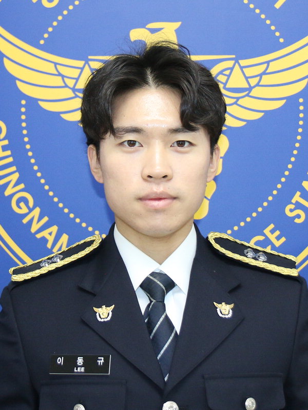 이동규 예산경찰서 수사과 경장