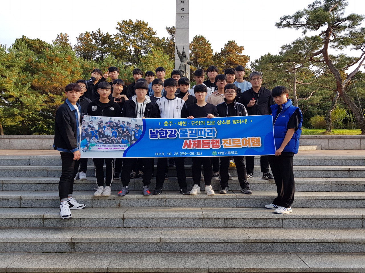 제천 세명고 학생·교사 25명이 지난 25일부터 26일까지 1박 2일 동안 '남한강 물길따라 사제동행 진로 여행'을 했다. / 세명고등학교 제공