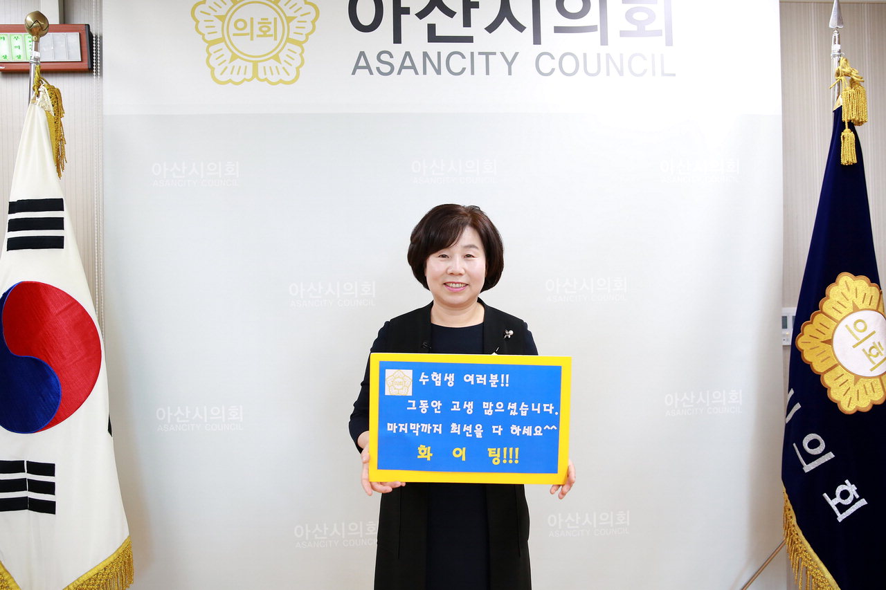 아산시의회 김영애 의장이 수능 수험생들을 위하여 따뜻한 응원과 격려의 메시지를 남겼다.